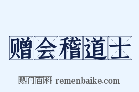 赠会稽道士是什么意思的图片